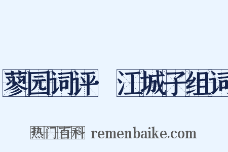 蓼园词评·江城子组词是什么意思的图片